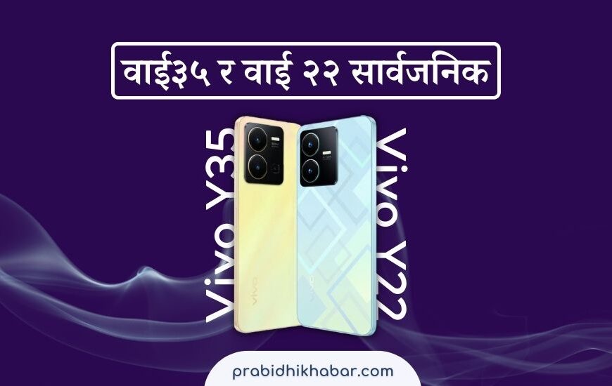 भिभोद्वारा नेपालमा दुई स्मार्टफोन वाई३५ र वाई २२ सार्वजनिक