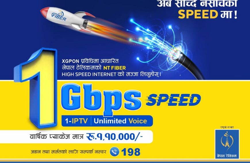 नेपाल टेलिकमले ल्यायो १ जीबीपीएस इन्टरनेट सेवा