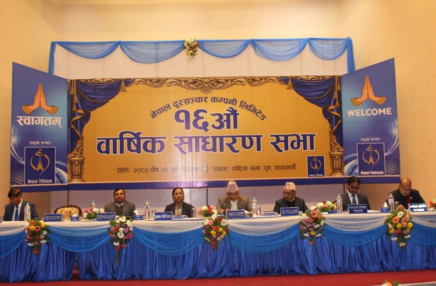 नेपाल टेलिकमको सोह्रौँ वार्षिक साधारणसभा