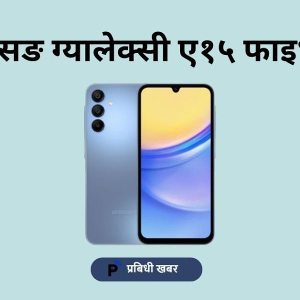 सामसङ ग्यालेक्सी ए१५ फाइभजी नेपालमा मूल्य