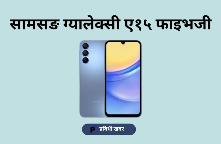 सामसङ ग्यालेक्सी ए१५ फाइभजी नेपालमा मूल्य