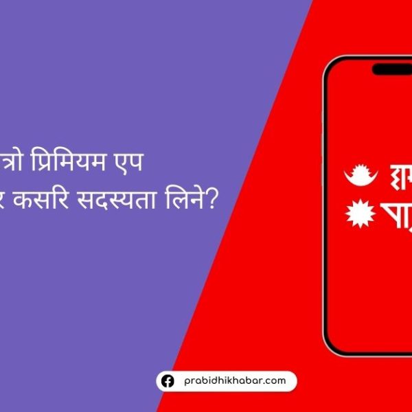 हाम्रो पात्रो एप अब प्रिमियम सब्स्क्रिप्सनमा…