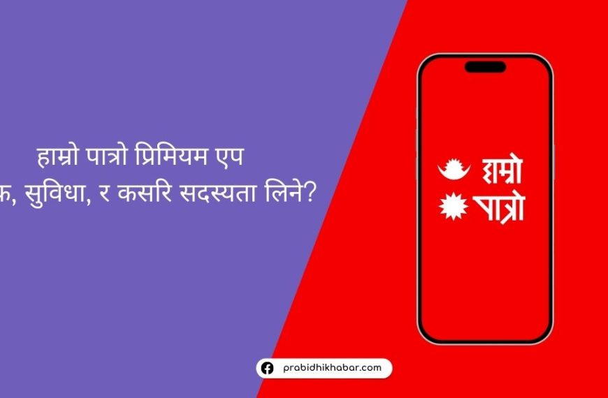 हाम्रो पात्रो एप अब प्रिमियम सब्स्क्रिप्सनमा&hellip;
